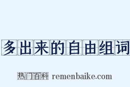 多出来的自由组词是什么意思的图片